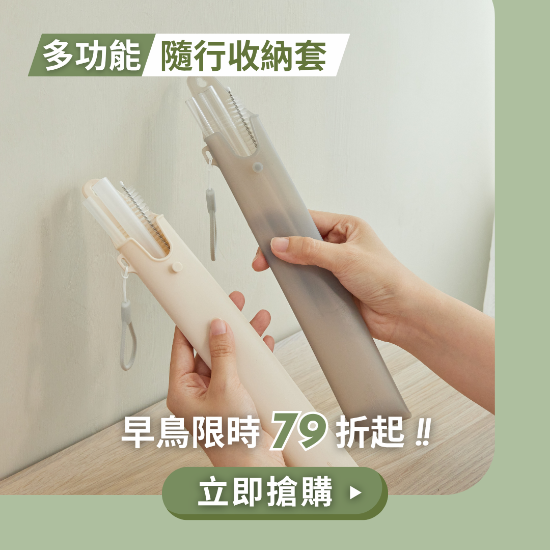 1002 隨行收納套早鳥延長