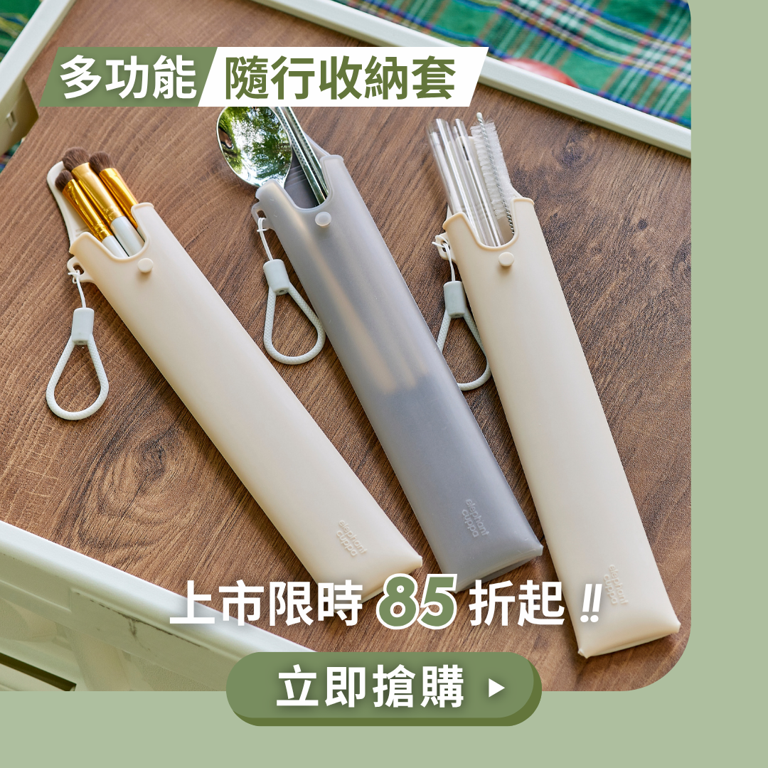 1010 隨行收納套上市