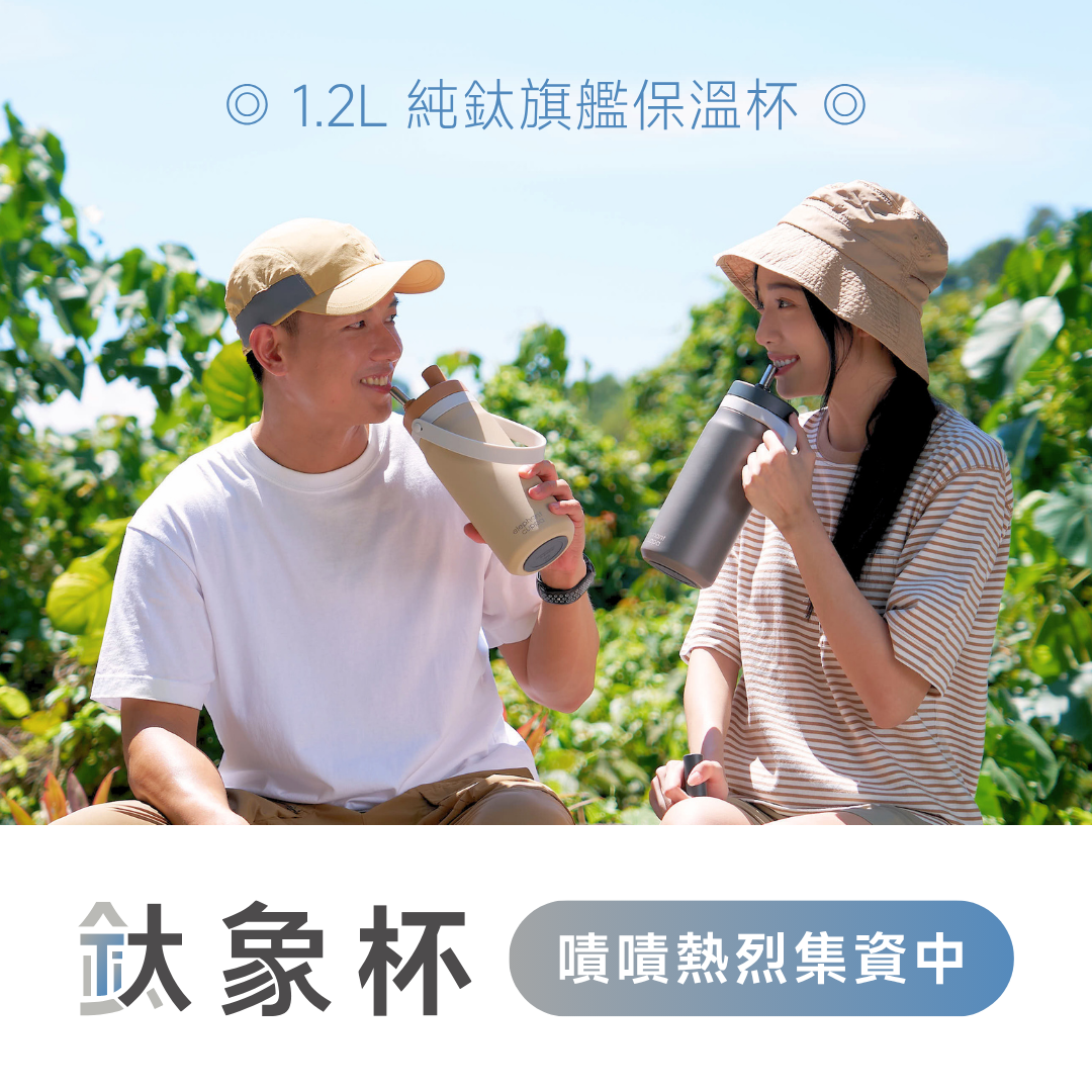 【活動】鈦象杯集資