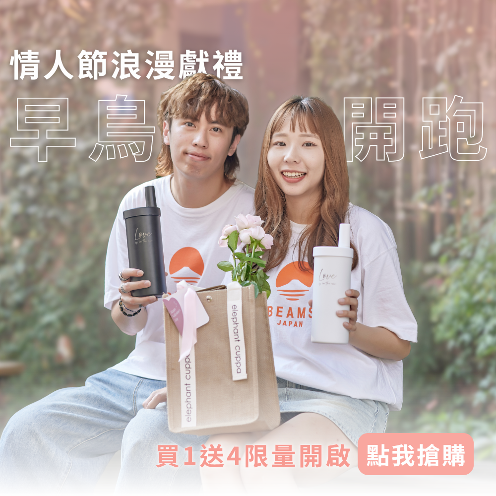 0801 情人節早鳥開跑