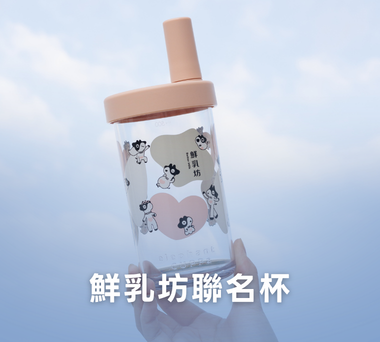 【最新聯名 🐄】大象杯 ✕ 鮮乳坊聯名杯 | 即日起限量販售中 🎊