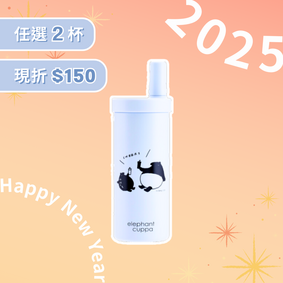 【限量】來貘聯名大象杯S－減塑生活款 (720ml)