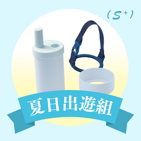 夏日出遊組（S⁺）