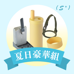 夏日豪華組（S⁺）