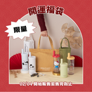 【限量販售】2026 春節限定福袋