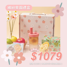 【情人節禮盒預購】大象杯×淡果香繽紛果園禮盒