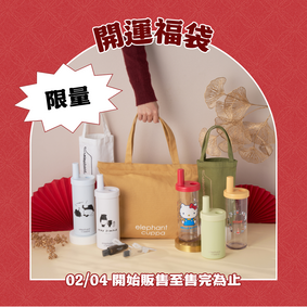 【限量販售】2026 春節限定福袋 【限量販售】2026 春節限定福袋