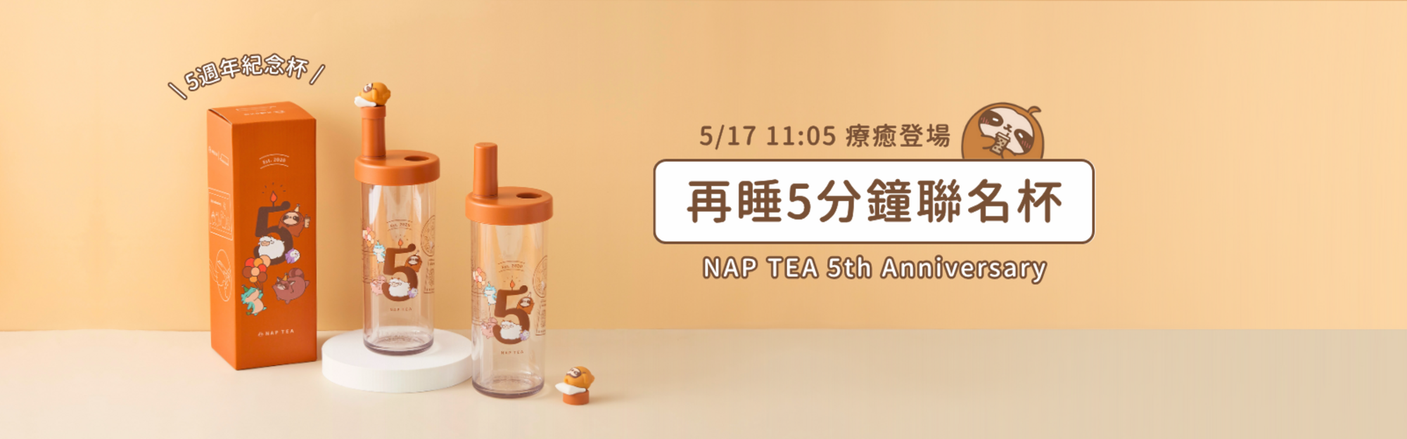 0517 再睡聯名杯