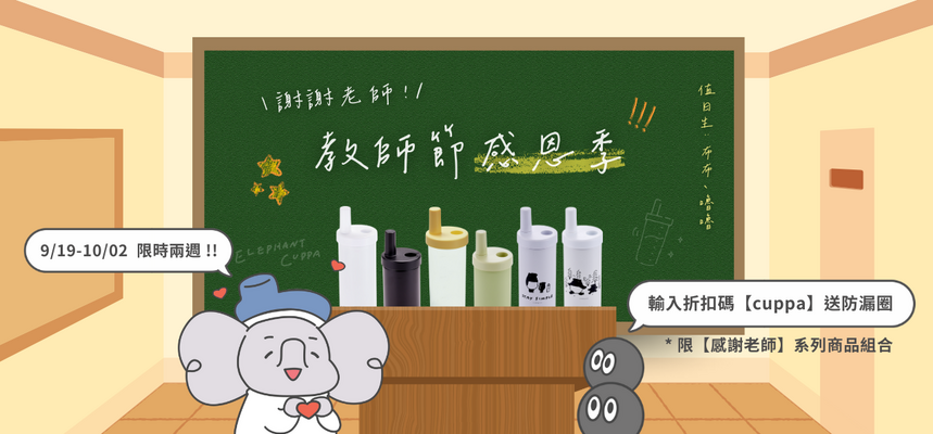 0919 教師節感恩季