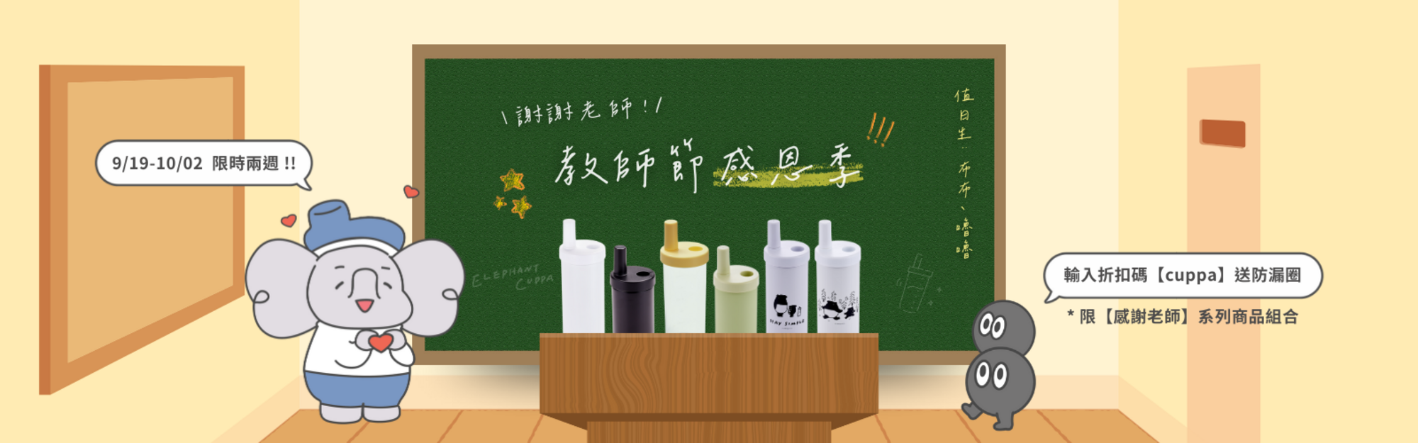 0917 教師節感恩季