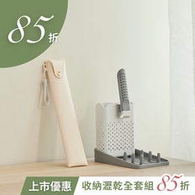 【上市優惠】隨行收納瀝乾組
