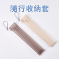 【現折50】隨行收納套