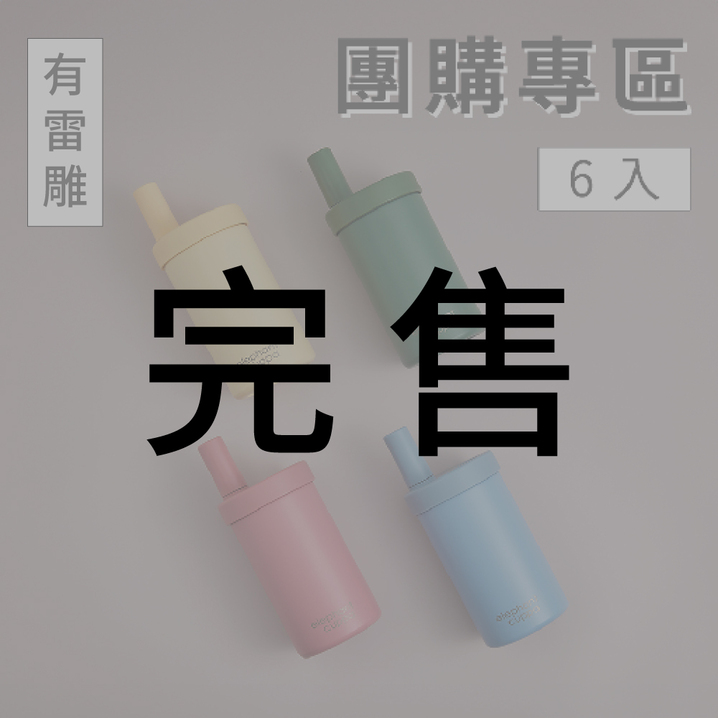 【團購】大象杯S－6入揪同事 （有雷雕）