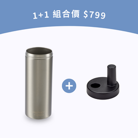 【新品限定】1+1 組合（原色杯身＋3代杯蓋）