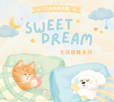 【公益大象杯 🐘】Sweet Dreams 毛孩甜睡公益計劃開跑 😺🐶 點我看看 🐾