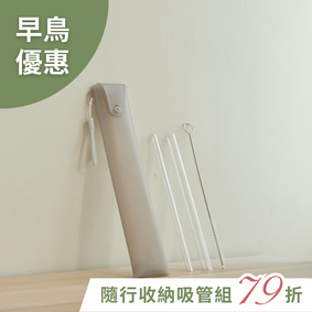 【早鳥限時優惠】隨行收納吸管組