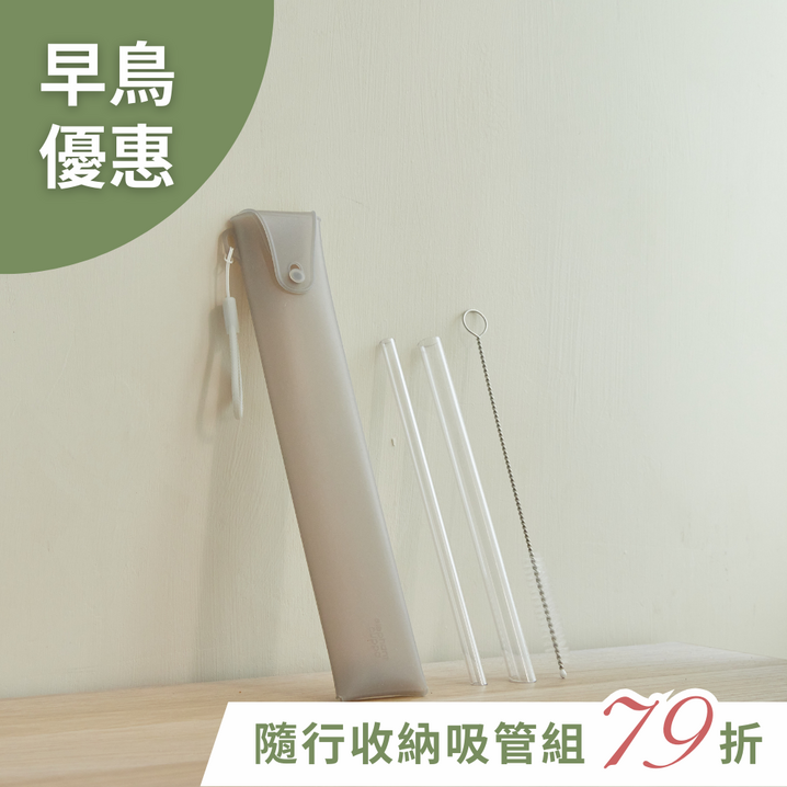 【早鳥限時優惠】隨行收納吸管組