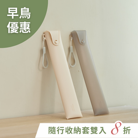 【早鳥限時優惠】隨行收納套雙入組