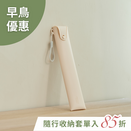【早鳥限時優惠】隨行收納套單入組