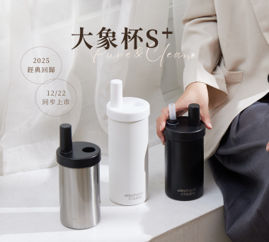 【大象杯S⁺ 上市】官網門市同步上市！門市限定活動點我看 🎊