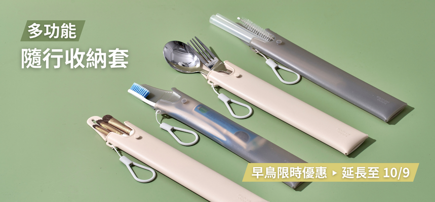 1002 隨行收納套早鳥延長