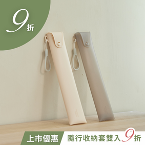【上市優惠】隨行收納套雙入組