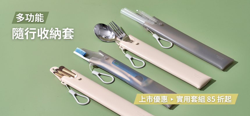 1010 隨行收納套上市