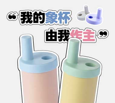 【門市新活動】客製化你的大象杯！自由搭配撞色 🎨