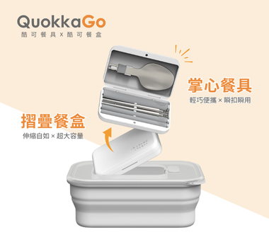 【新品預告】𝗤𝘂𝗼𝗸𝗸𝗮𝗚𝗼 ▸ 環保便捷生活最強 CP 🌱