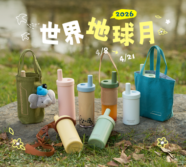 【2026 世界地球月】全館杯款任 2 件 9 折 ✨ 提升你的地球力 🌱